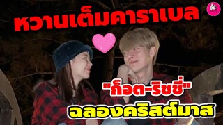 หวานเต็มคาราเบล "ก็อต-ริชชี่" ฉลองคริสต์มาส จูงมือใส่เสื้อคู่ #อิทธิริช