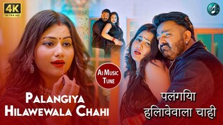 #Video _ #Pawan Singh #Shivani Singh #Palangiya Hilawewala Chahi (Official Video) _#Ai Music Tune