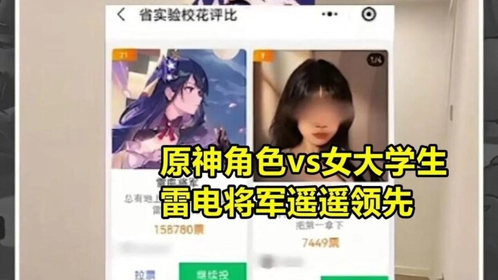 《原神》参加校花评比，女大学生得票遭吊打？雷电将军遥遥领先