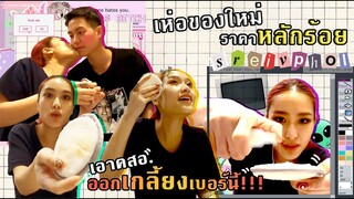 ล้างไปเล่าไป ลองของใหม่!! หน้าแน่นขนาดนี้เอาอยู่มั้ย? เม้ามอยเรื่องความแก่ | SREIVPHOL