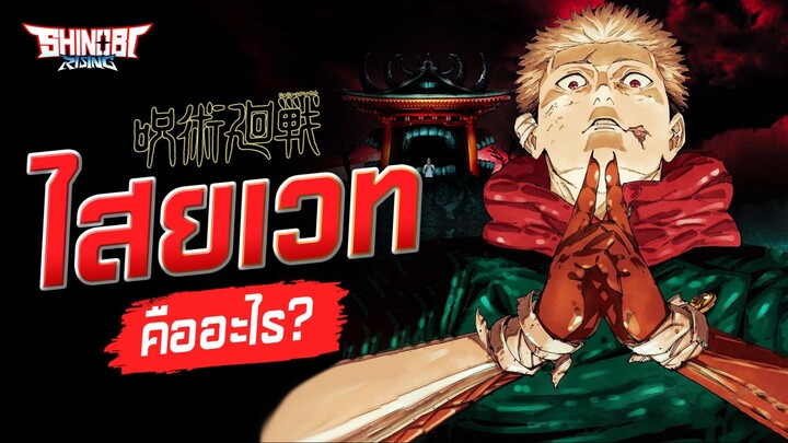 Jujutsu Kaisen : ไสยเวท คืออะไร?
