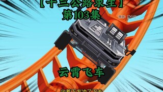 十三公路求生第103集