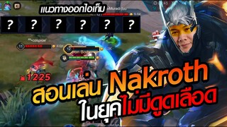RoV: สอนเล่น Nakrothยังไงให้รอดในแพทช์นี้!!