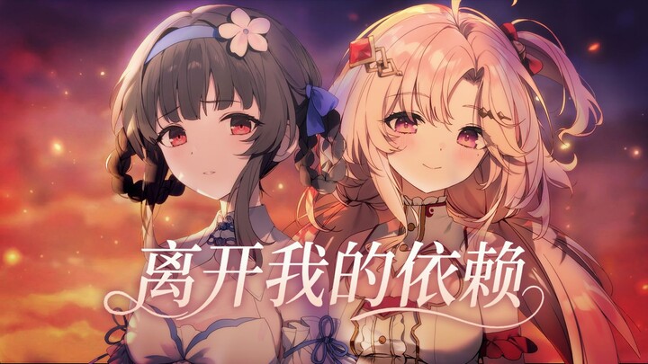 I don’t have time to express my unease—I just want to boldly “break free from my dependence” / [Guan