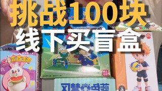 Can you really buy so many blind boxes offline with just 100 yuan now?