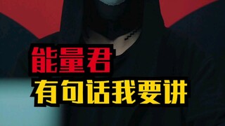 有句话你们可能不喜欢听，但我要讲！