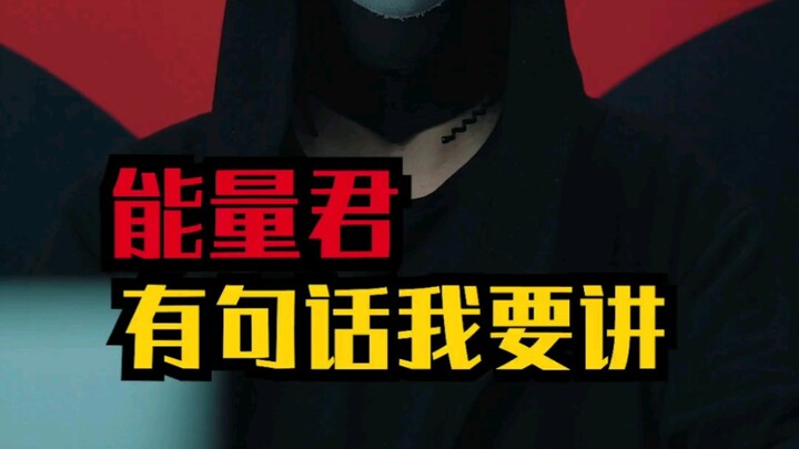 有句话你们可能不喜欢听，但我要讲！