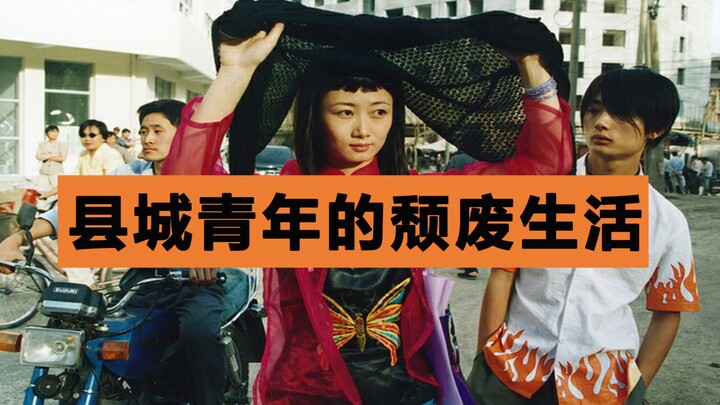 【Dong Qing】“Free and Unfettered”: The Decadent Life of County-Town Youth—a Jia Zhangke–Style Tale of