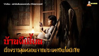 "บ้านผีเฮี้ยน" สปอยหนังผีสุดหลอนจากอินโดฯ 😈 | Pamali (2022)「สปอยหนัง」