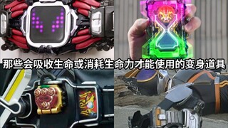 假面骑士中那些会吸收(吞噬)生命或消耗生命力才能使用的变身道具