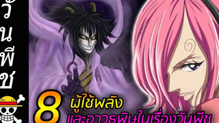 วันพีช 8 ผู้ใช้พลัง และ อาวุธพิษในเรื่องวันพีช !!