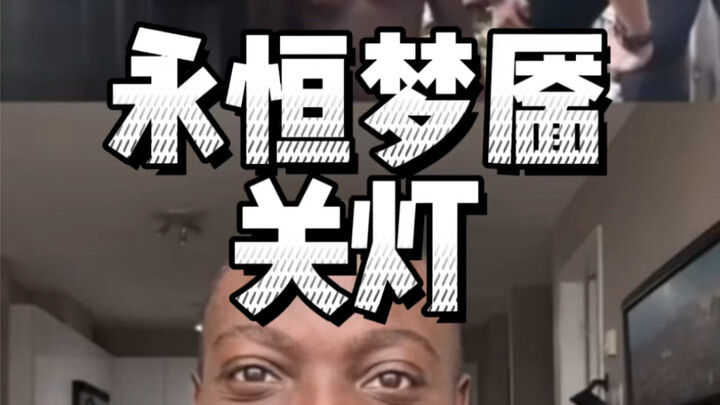 永恒梦靥 自带关灯技能的小伙，但是最后遇到对手了。
