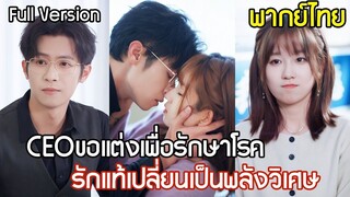 [พากย์ไทยเต็มเรื่อง] สาวเก็บขยะจนๆถูก CEO ขอแต่งงานฟ้าแลบ ใช้เธอรักษาโรคหายาก