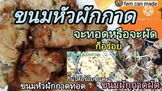 ขนมผักกาดผัด //นำมาทอดเพิ่มความอร่อย รสชาติไม่จำเจ