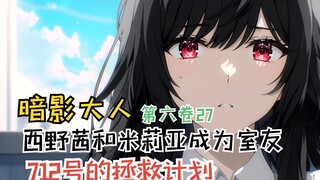 Akane Nishino and Miria become roommates, the rescue plan for No. 712! [Shadow-sama Vol. 6 27]