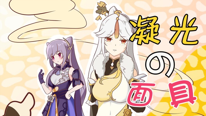 【原神小剧场】凝光的“面 具”