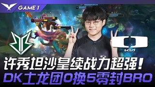 DK vs BRO Xu Xiu Tan Tsar melanjutkan pertempuran dengan kekuatan luar biasa! DK menghancurkan tim B