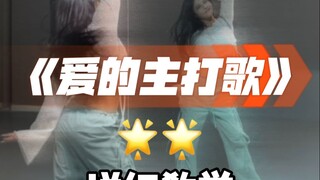 爱的主打歌详细教学