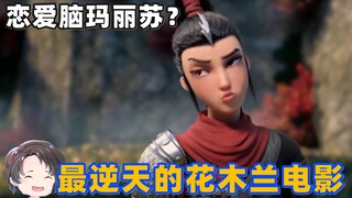 น่ารำคาญที่สุดในประวัติศาสตร์ ฮวา มู่หลาน เวอร์ชั่นรักของแมรี่ซู - มู่หลานถือกำเนิด [โจว หยู]