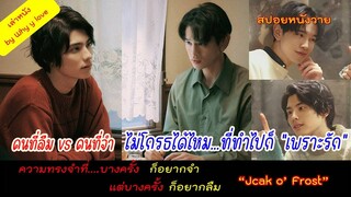 ความทรงจำที่หายไป กับการเริ่มต้นใหม่ ?? ของความรัก // Jack o' Frost // สปอยหนังวาย ep.95