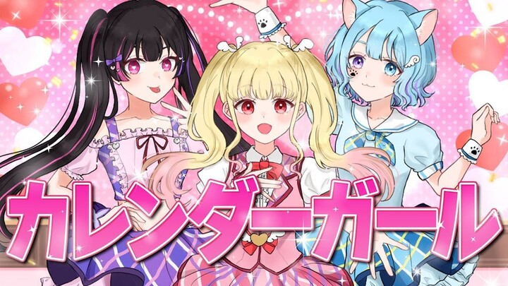 [ アイカツ！] カレンダーガール / 翻唱【STAR☆ANIS】てと×甘夏もか×むむ猫