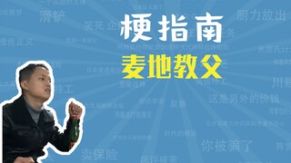 麦地教父是什么梗【梗指南】