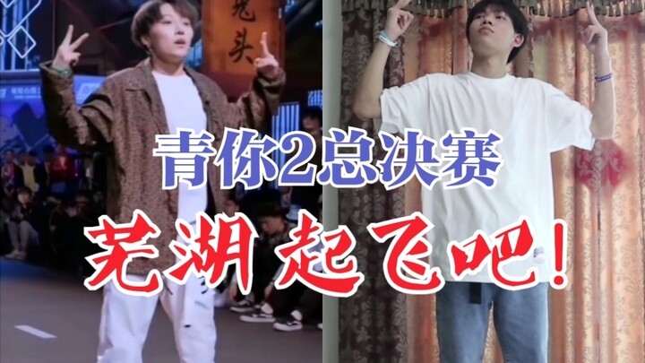 我学刘雨昕跳popping系列 第三部
