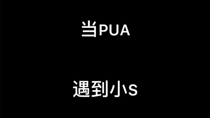 When PUA Meets Xiao S