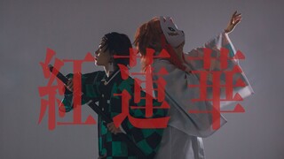 【北狸♡桑葚】炭治郎锖兔 鬼灭之刃OP-红莲华 [首翻+改编]