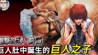 [Attack on Titan] The "Son of Titan" born from the Titan's vomit. The Titan attack that was covered 