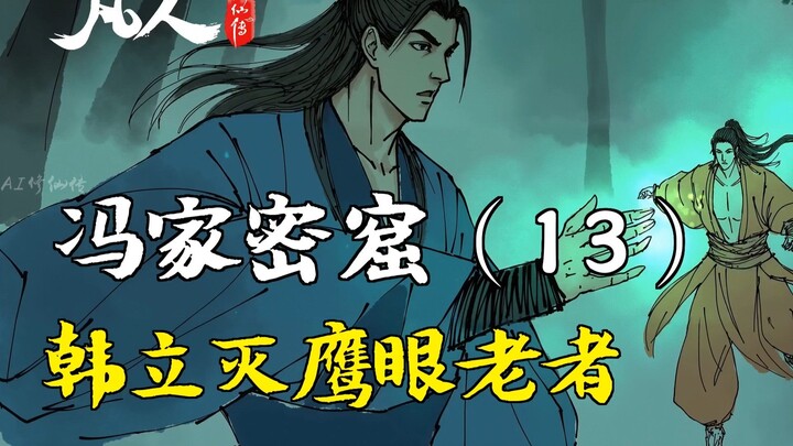 凡人修仙传-冯家密窟（13） | 韩立灭鹰眼老者