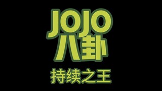 JOJO八卦持续之王