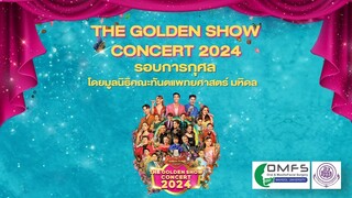 เปิดรอบพิเศษ!! รอบการกุศล “THE GOLDEN SHOW CONCERT 2024” โดยมูลนิธิคณะทันตแพทยศาสตร์มหิดล | one31