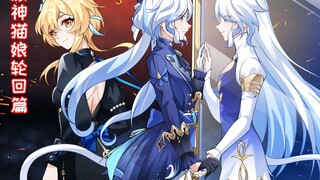 【原神猫娘】轮回篇终极预告！终焉……