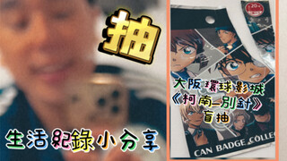 大阪環球x名侦探柯南 別針_開箱！｜阿緯生活紀錄｜大阪行｜黑铁的鱼影 （好看）