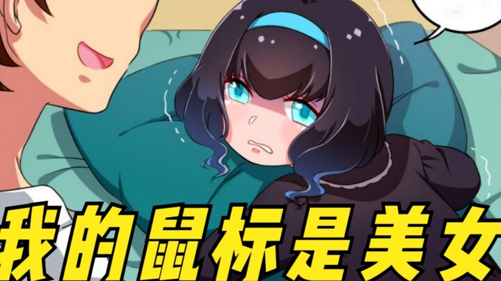 我的鼠标变成了人类，而且还能正常使用？不过这用法有点废人啊！