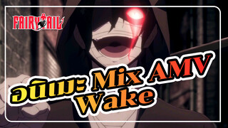 [แฟรี่เทล ศึกจอมเวทอภินิหาร] ย้อนรำลึกคำคมและฉากสุดคลาสสิกกับเพลง Wake (AMV)