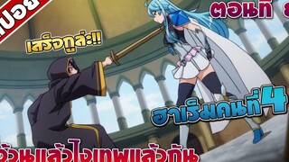 สปอยอนิเมะ อ้วนแล้วไงเทพแล้วกัน ตอนที่8