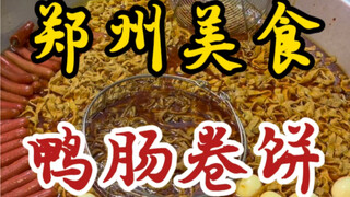 郑州街头的鸭肠卷饼～十块一份有蛋有肉有肠～分量是真的扎实！