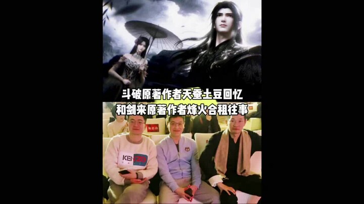 The original author of “Fights Break Sphere,” Tiancan Tudou, recalls his days sharing an apartment w