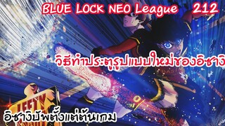 212 - อิซางิโชว์เทพตั้งแต่ต้นเกม โนอายังทึ่ง | Neo League