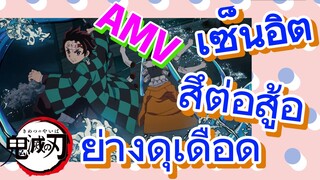[ดาบพิฆาตอสูร] AMV | เซ็นอิตสึต่อสู้อย่างดุเดือด
