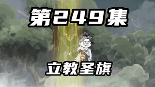 [Return of Mountains and Seas] Episode 249: Unconditional provocation from outside the realm, the pe