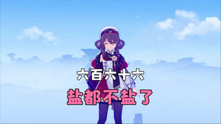 六百六十六