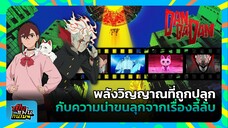 "DANDADAN" พลังวิญญาณที่ถูกปลุก กับความน่าขนลุกจากเรื่องลี้ลับ | เป็นแฟนกันเมะ #8