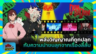 "DANDADAN" พลังวิญญาณที่ถูกปลุก กับความน่าขนลุกจากเรื่องลี้ลับ | เป็นแฟนกันเมะ #8