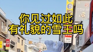 关于雪王到了韩国之后变“礼貌”了这件事