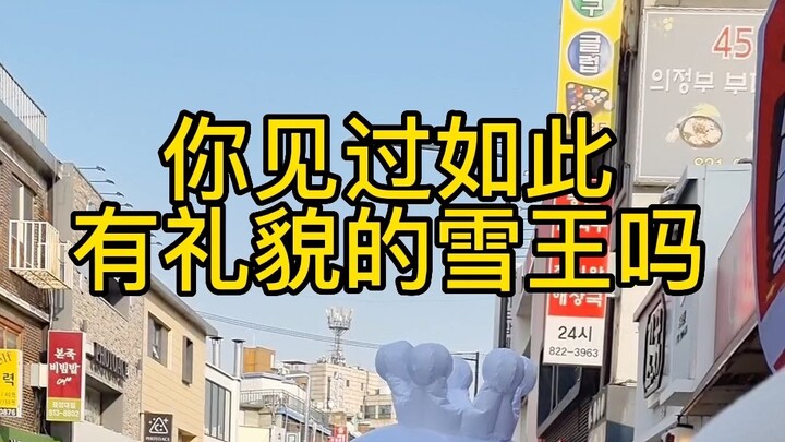 关于雪王到了韩国之后变“礼貌”了这件事