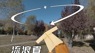 鸭翼之王，流浪者回旋机