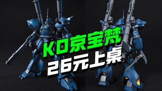 26元上桌！新厂STAR KO京宝梵